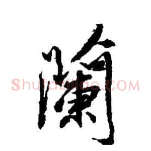 兰