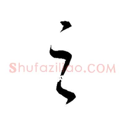 之