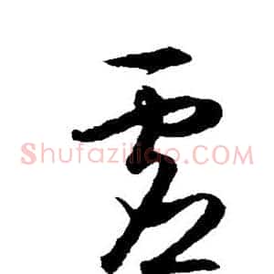 虚
