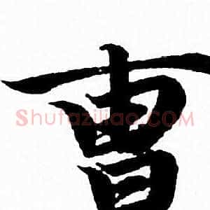 曹