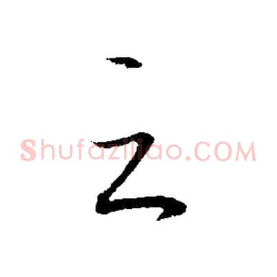 之