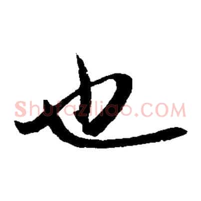 也