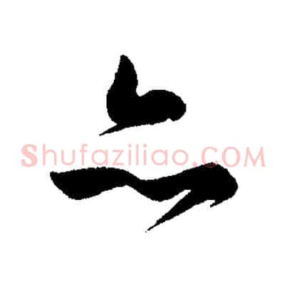 亦