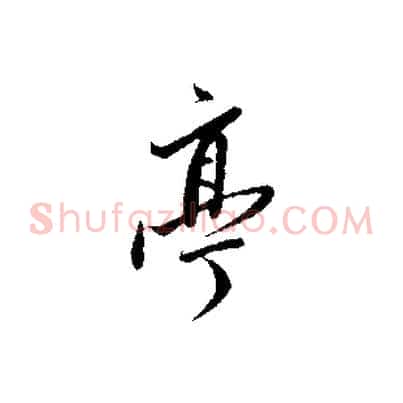亭