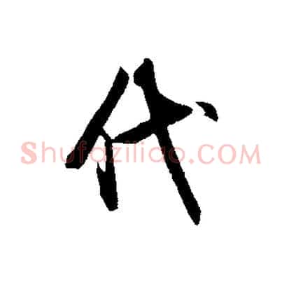 代