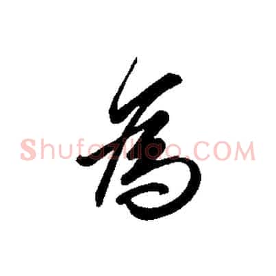 為