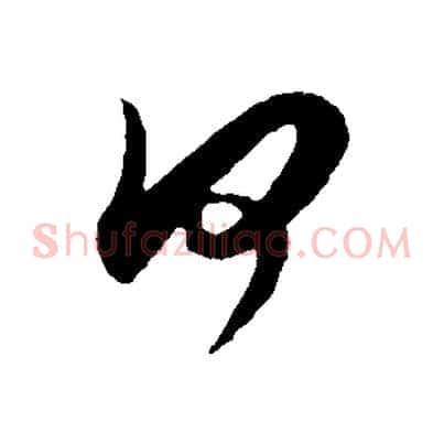何
