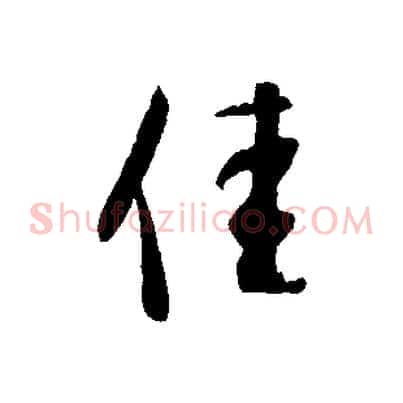 佳