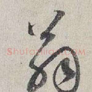 翁
