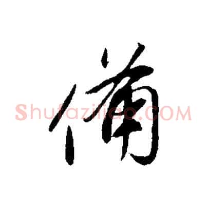 備