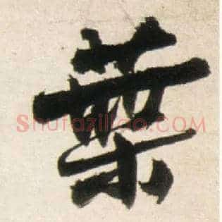叶