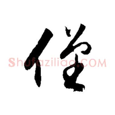 僅