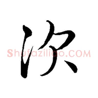 次