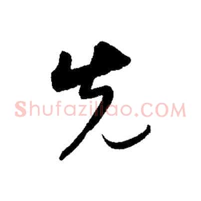 先