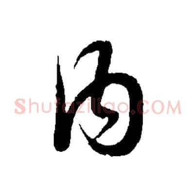 內