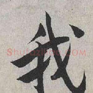我