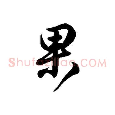 果