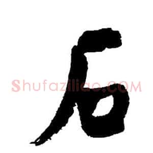 石