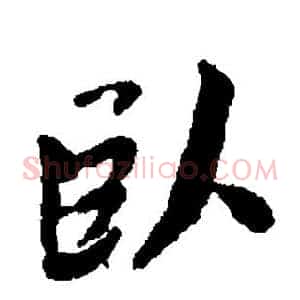 卧