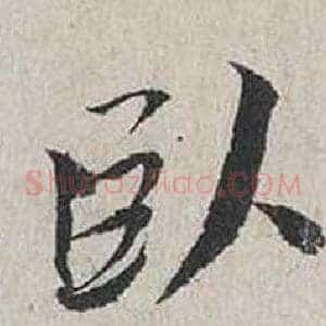 臥