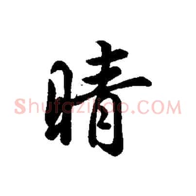 晴