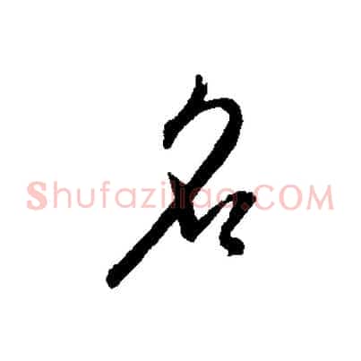 名