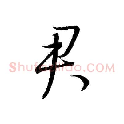 君