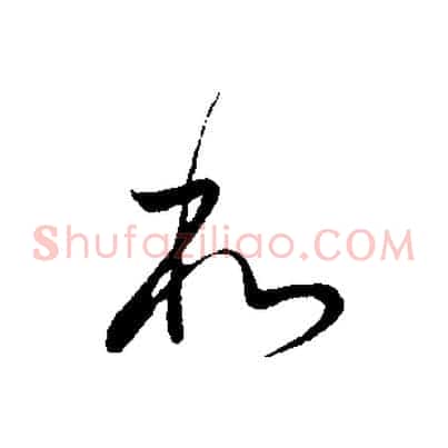 和