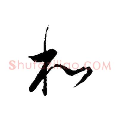 和