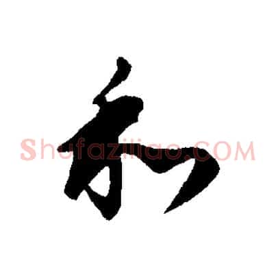 和