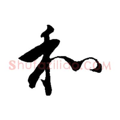 和