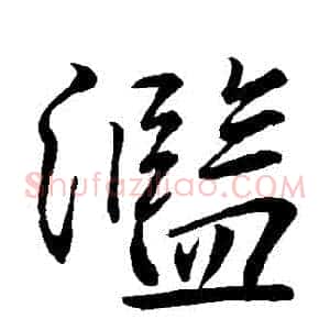 濫