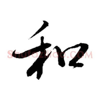 和