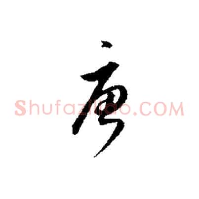 唐