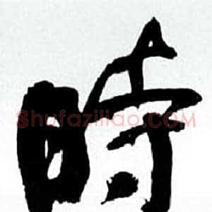 時
