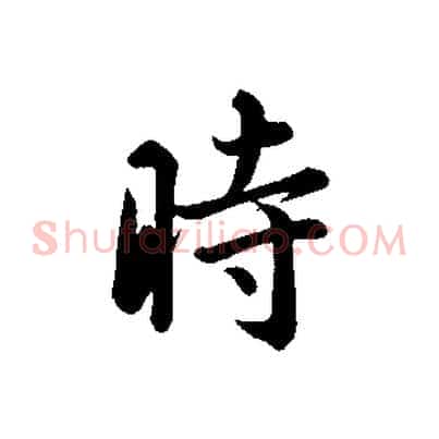 時