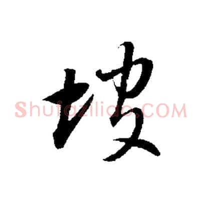 坡