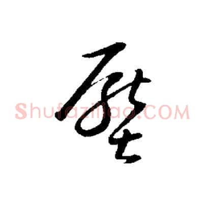 壓