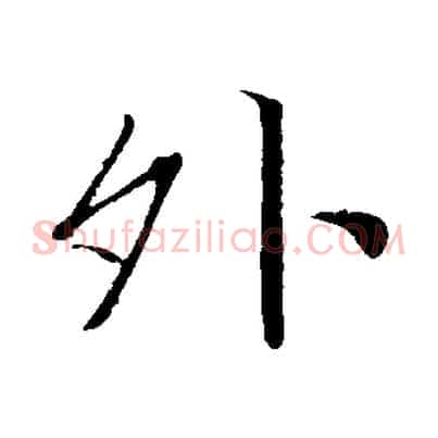 外
