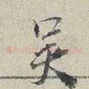 吳