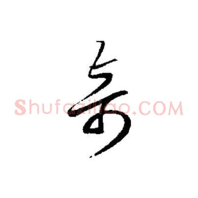 奇