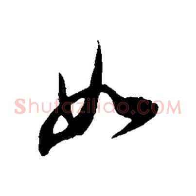 如