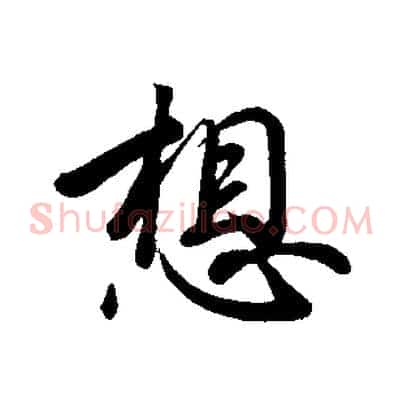 想