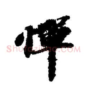 憚