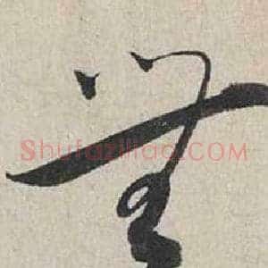 無