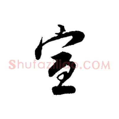 宣