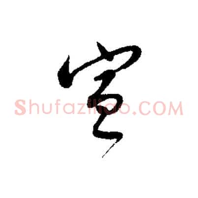 宣