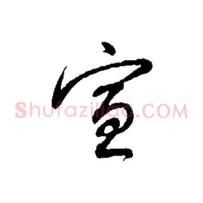 宣