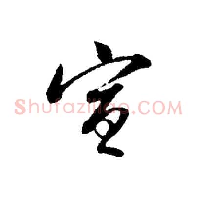 宣