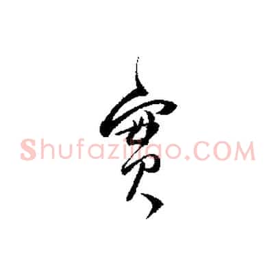 實